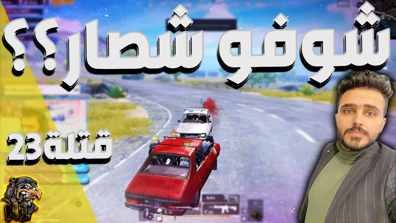 حسوني والملك هيمو يمقلبون سكواد عشوائي 23 قتله