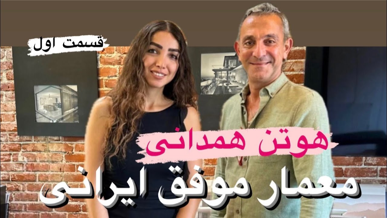 گفتگو با هوتن همدانی،معمار و طراح جواهر ایرانی ساکن کالیفرنیا،برنده سیزده جوایز بین المللی ـپارت اول