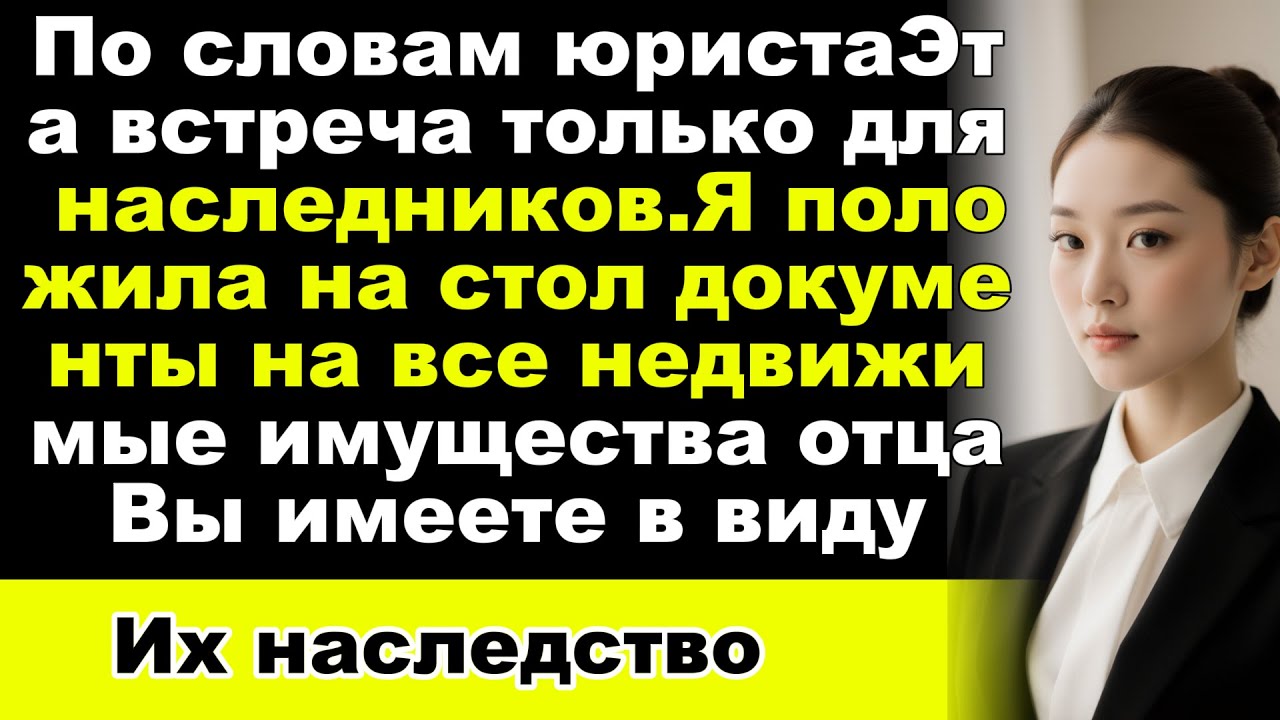 Меня не пригласили на чтение завещания отца — поэтому я показала им, кому на самом деле принадлеж