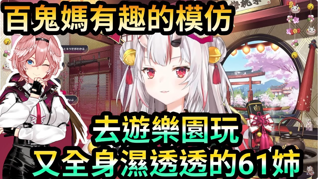 百鬼跟61姉去迪士尼 又全身濕透透了  百鬼媽的模仿趣事【鷹嶺ルイ/百鬼あやめ】おにかん
