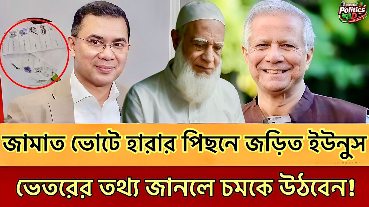 ড. ইউনুস কেন জামায়াত কে হারিয়ে দিলো! গোপন তথ্য ফাঁস করলেন টকশোতে | Dr. Younus | Talk show