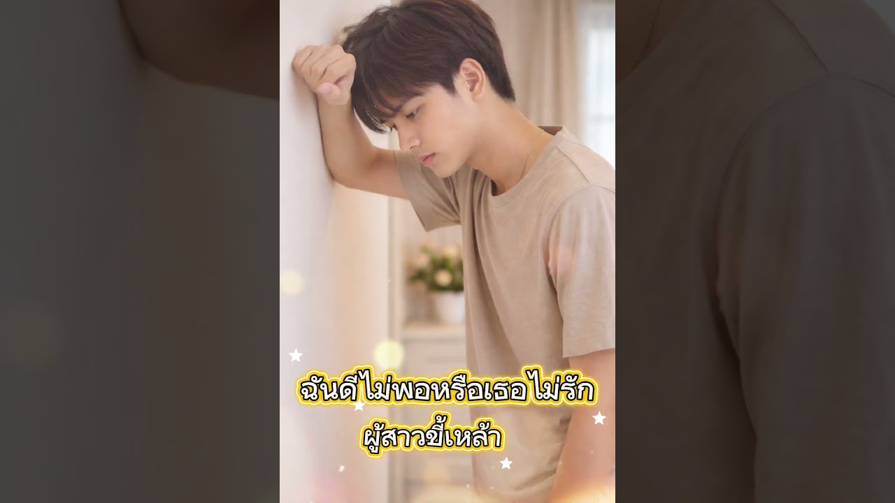 เพลง ฉันดีไม่พอหรือเธอไม่รัก - ผู้สาวขี้เหล้า