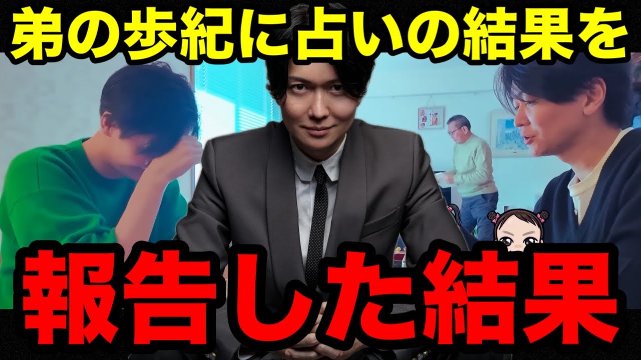 弟の歩紀に占いの結果を報告した結果【桑田龍征切り抜き】