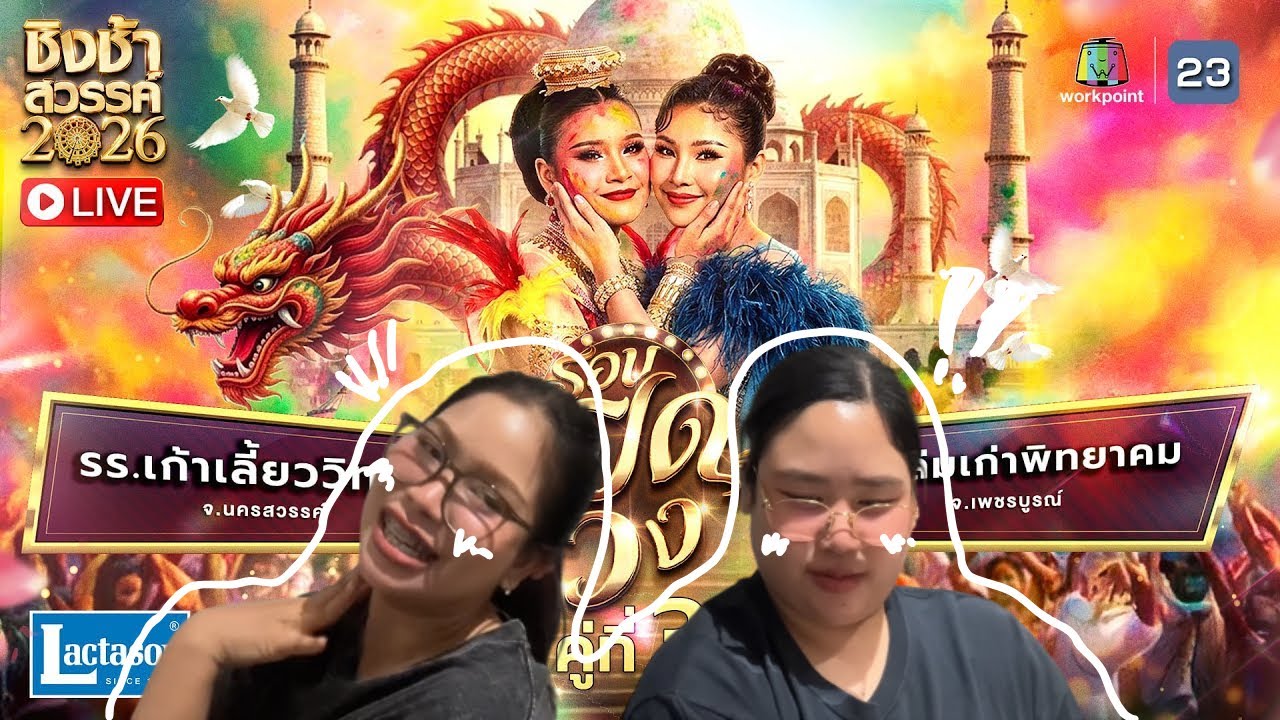 [REACTION] ชิงช้าสวรรค์ 2026 รอบเปิดวง เก้าเลี้ยววิทยาคม VS หล่มเก่าพิทยาคม | Paw Paw React