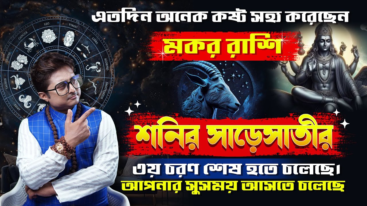 মকর রাশি :এতদিন অনেক কষ্ট সহ্য করেছেন | এমন সময় আসছে যা আপনার কল্পনার বাইরে। Astro Achariya Debdutta
