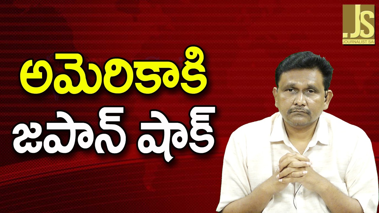 Japan Way Now — అమెరికాకి జపాన్ షాక్