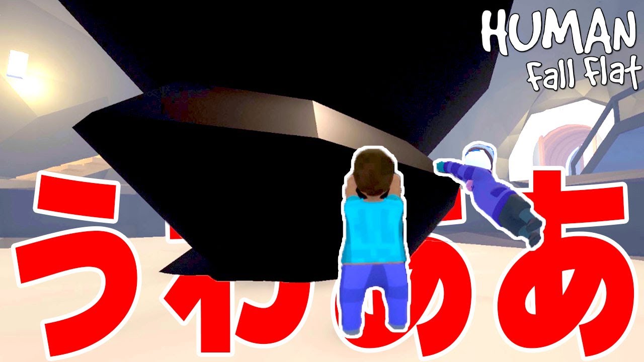 巨大ドリルで回転しまくるぶっ飛んだ大冒険で笑いまくる Human: Fall Flat