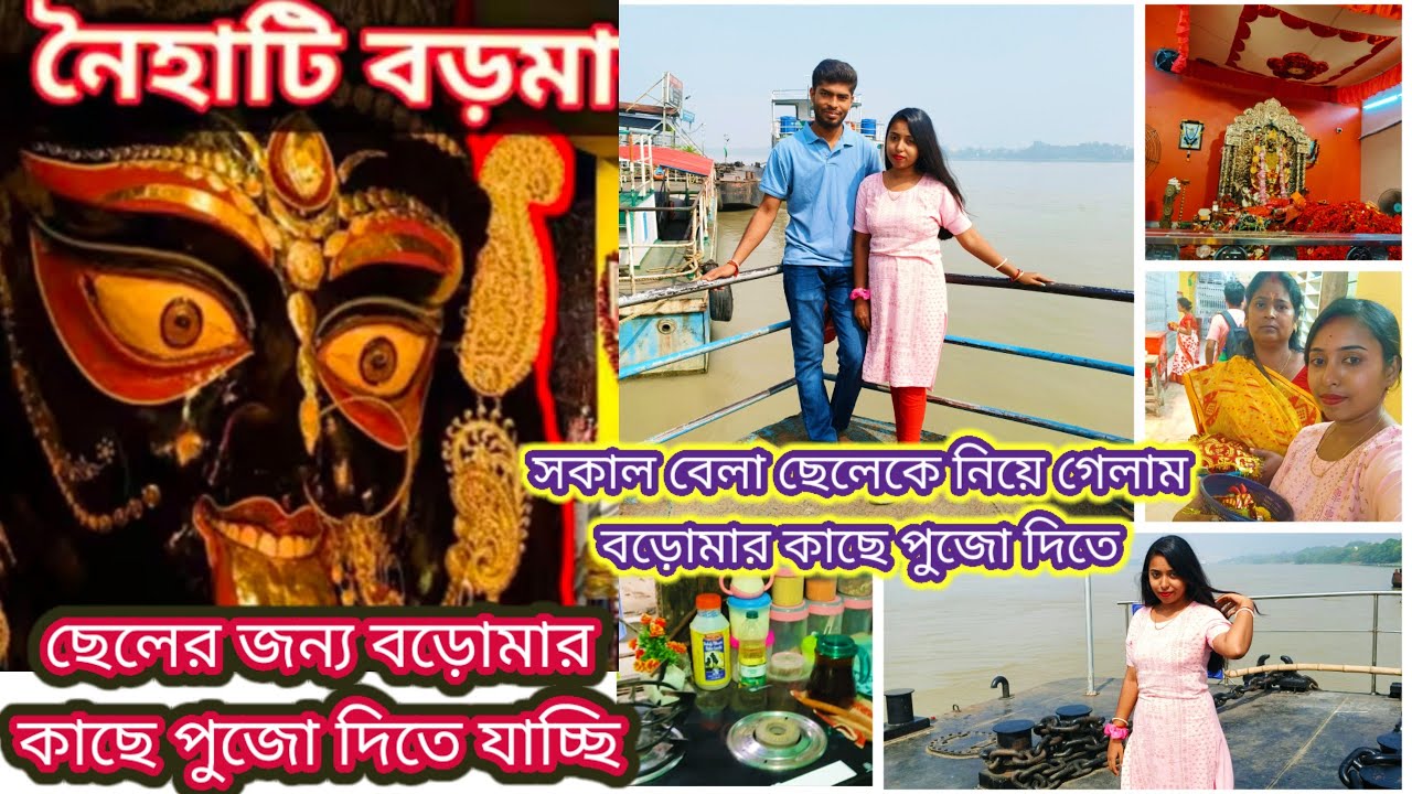 ছেলের মানত ছিল বড়মার কাছে/সকালে গিয়ে রাতে বাড়ি ফিরলাম পুজো দিয়ে#viral#views#vlogvideo#subscriber