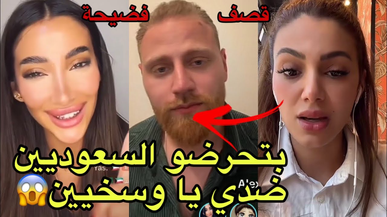 ايمان الجزائرية تتهم عائشة واليكس وروبي بتحريض الجمهور السعودي ضدها وتقصفهم في بث وهم ردو عليها😱