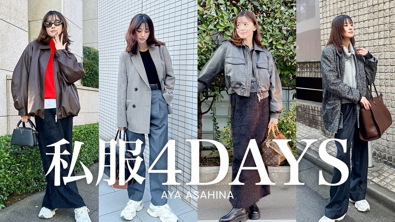 朝比奈彩の私服の記録4days🙌今年の秋冬で購入したアイテムでLOOKBOOK