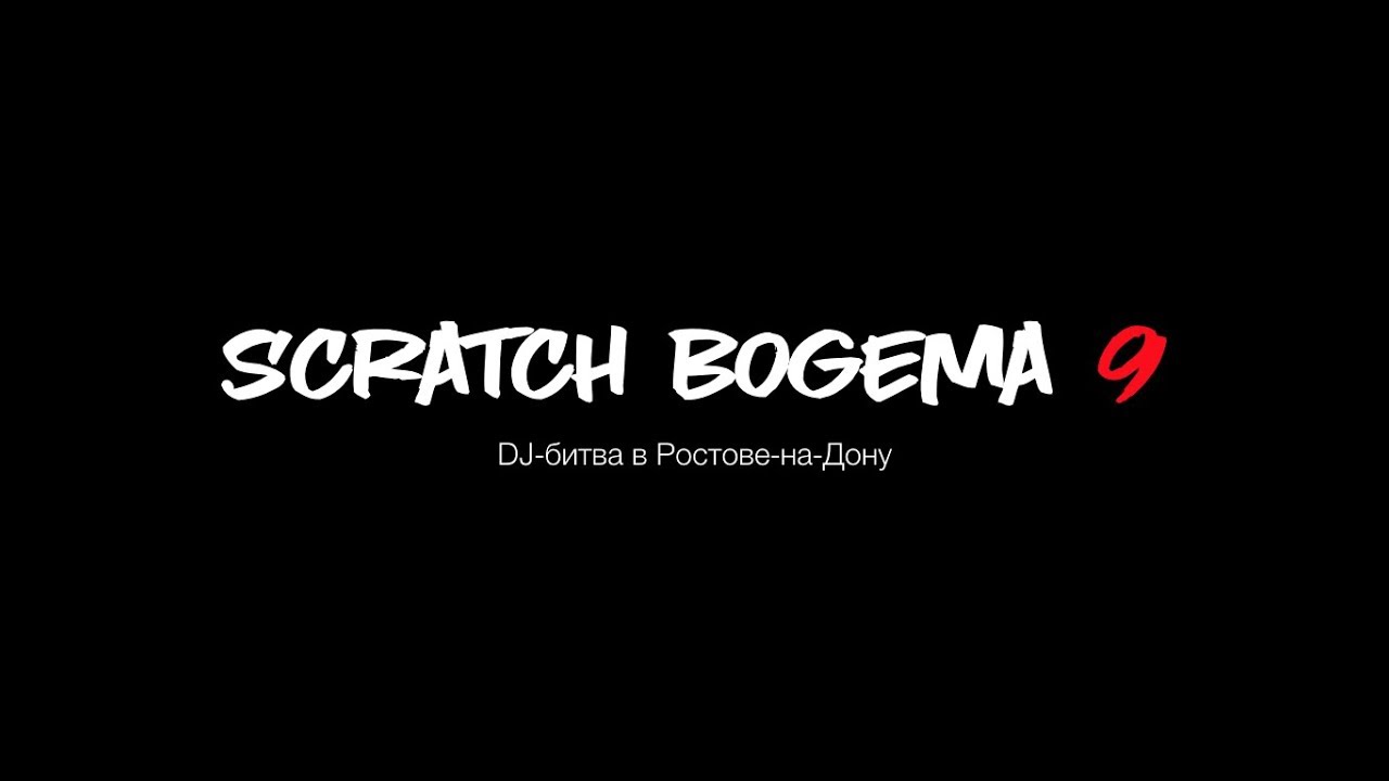 SCRATCH BOGEMA 9. ОФИЦИАЛЬНОЕ ВИДЕО.
