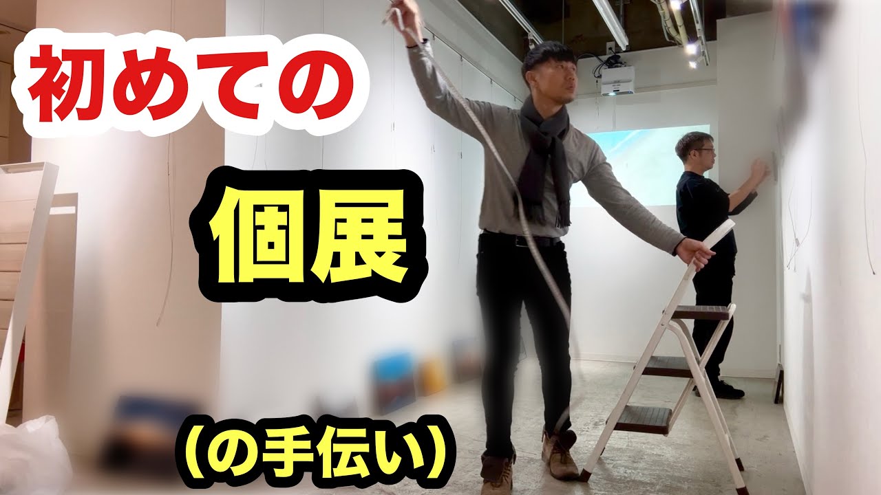 初めて個展を開く親友の手伝いにいってきた