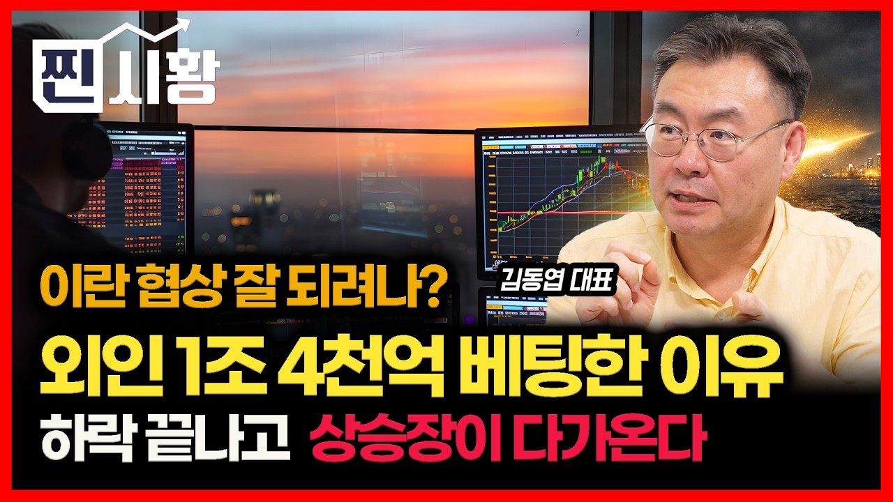 [#찐시황] 호르무즈 해협 협상 잘 될까?.. 외국인 1조 4천억 매수한 이유 / 하락장은 끝나고 상승장이 시작된다   | 김동엽 대표