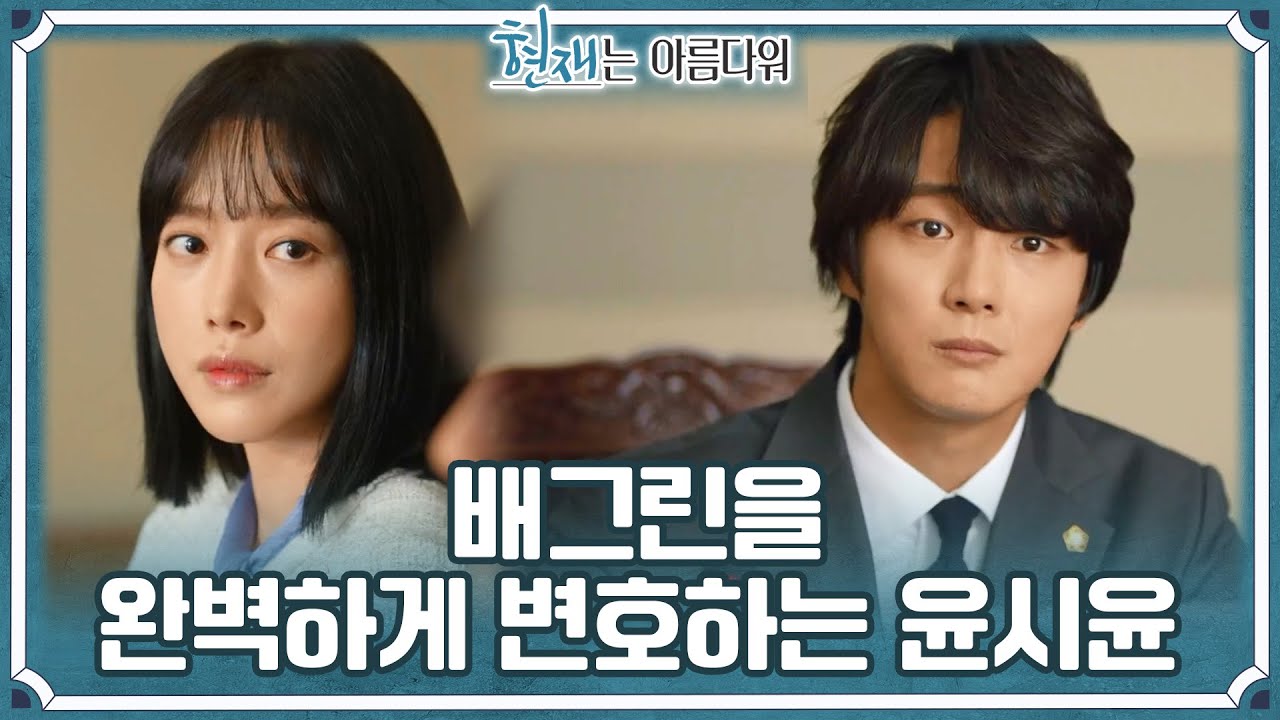 위기에 처한 배그린을 완벽하게 변호하는 윤시윤! ＂고마웠어 오늘＂ [현재는 아름다워] | KBS 220508 방송