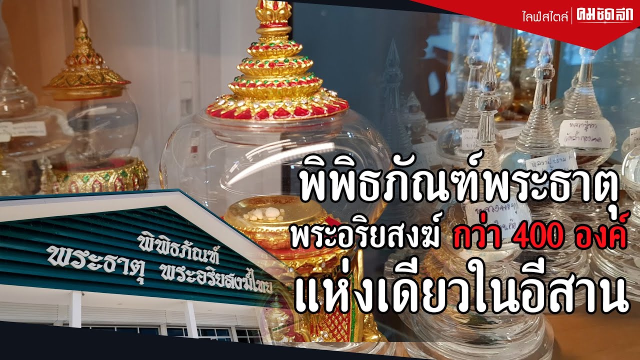พิพิธภัณฑ์พระธาตุ พระอริยสงฆ์ไทย