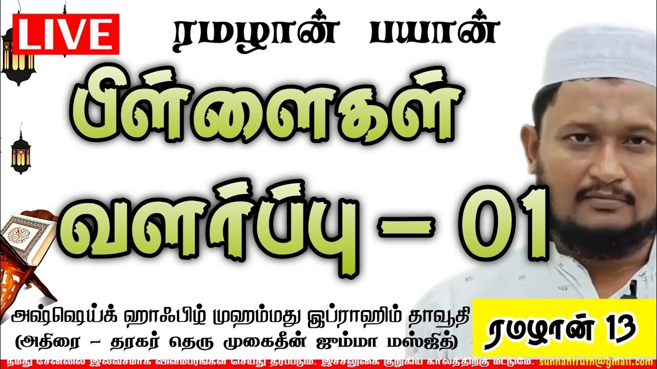 பிள்ளைகள் வளர்ப்பு பாகம்-1  | 13 ரமழான் 1447 | அஷ்ஷெய்க் இப்ராஹிம் தாவூதி