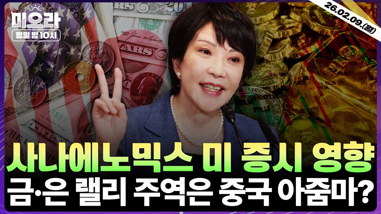 [LIVE] 日 자민당 압승…엔 캐리 우려 재점화 | 금 변동성, 중국인 탓 | 빗썸 여파… 크립토 윈터 계속될까 | 힘스앤허스 저렴이 위고비 판매 중단 | 미오라 | 02/09