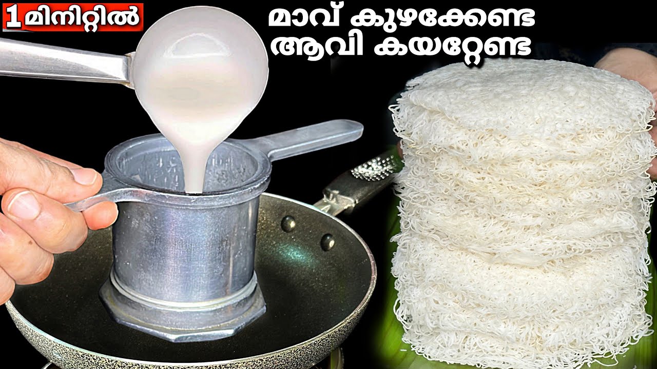 മാവ് കുഴക്കാതെ,കൈ നനയാതെ,വേദനിക്കാതെ,ആവി കയറ്റാതെ 1മിനിറ്റിൽ പഞ്ഞിപോലെ ഇടിയപ്പം👌Idiyappam