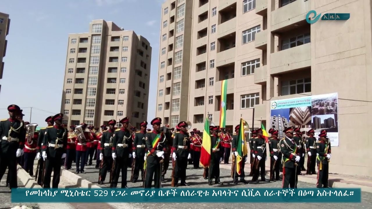 የመከላከያ ሚኒስቴር 529 የጋራ መኖሪያ ቤቶች ለሰራዊቱ አባላትና ሲቪል ሰራተኞች በዕጣ አስተላለፈ