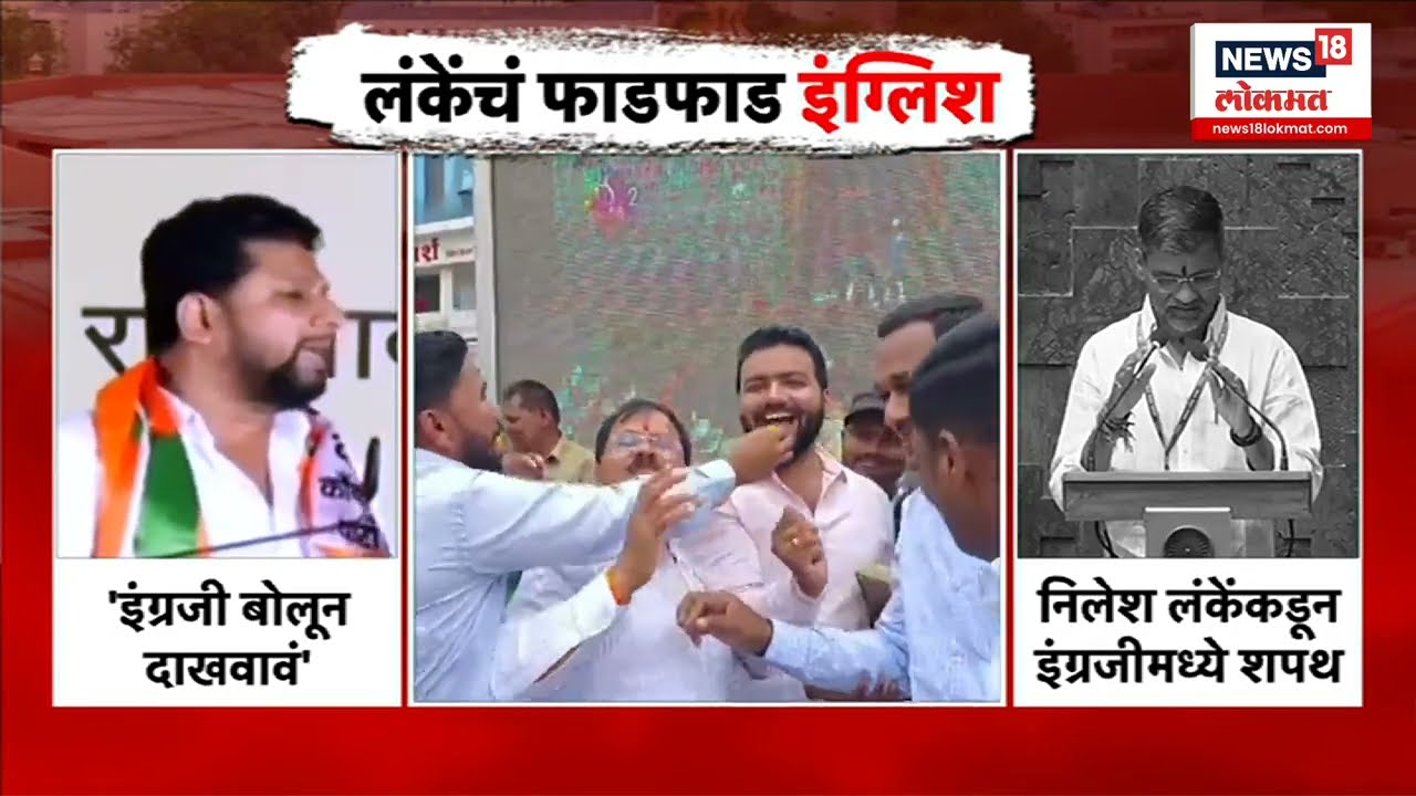 Nilesh Lanke Exclusive | इंग्रजीतून शपथ घेण्याच्या मु्द्द्यावरून लंके विरोधकांना थेटचं बोलले..