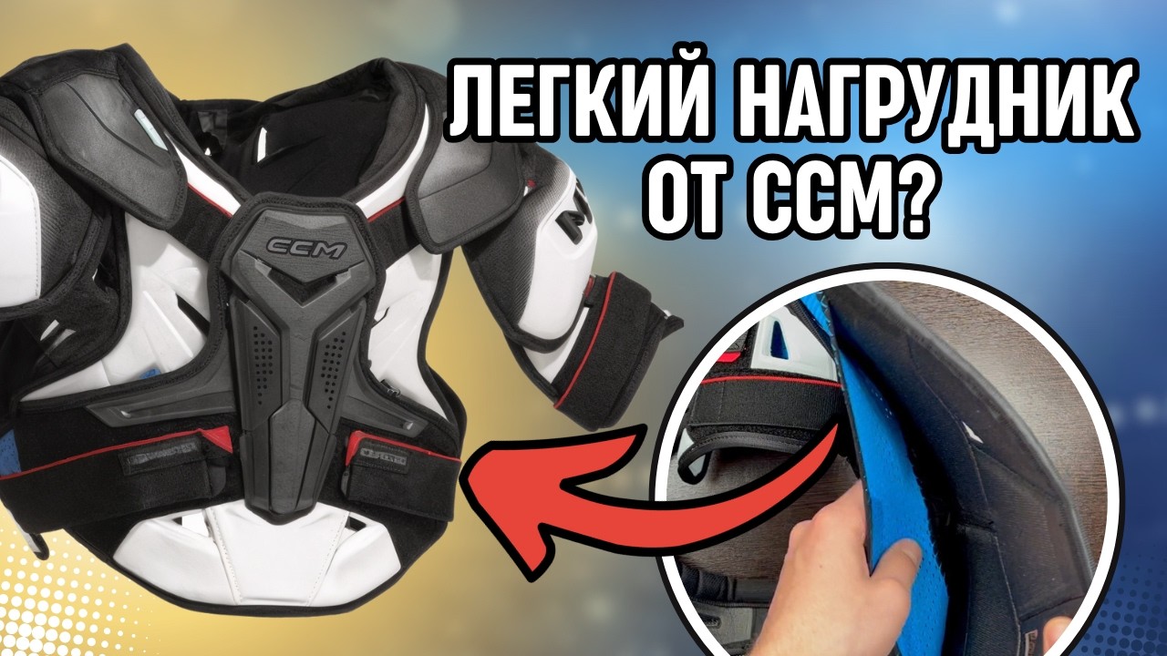 Полный обзор нагрудника CCM FT8 Pro: новая защита Zotefoam, вентиляция и лёгкая пена в плечах!