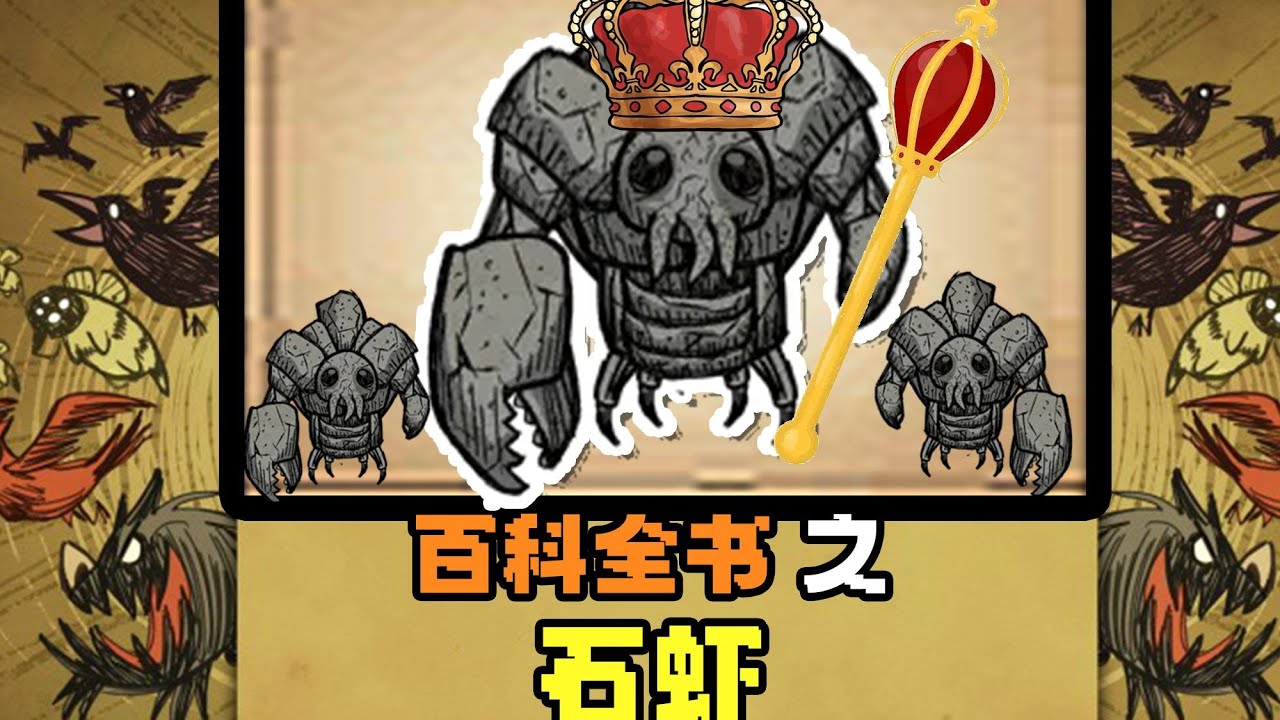 【饥荒联机】百科全书之——曾经的坏档霸主 无限繁殖老玩家噩梦『石虾』
