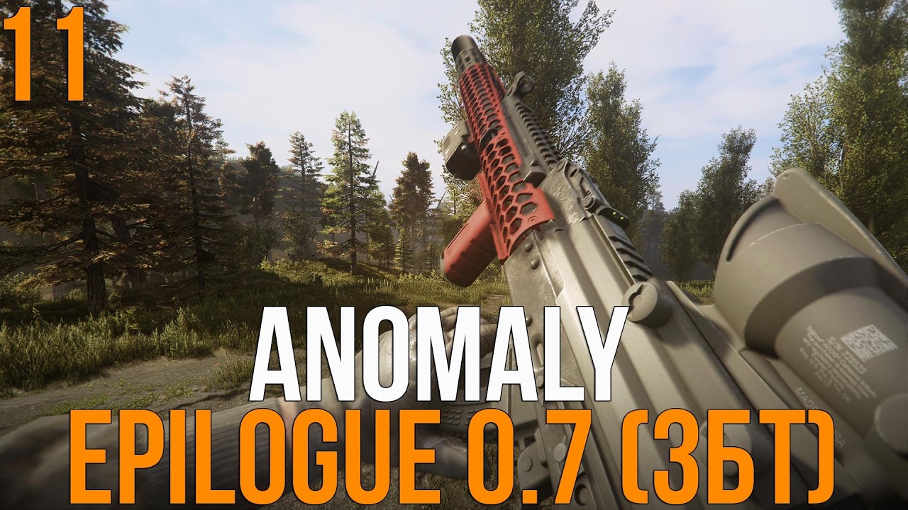 🔥 СВАЛКА, ОПЯТЬ РАБОТАТЬ! STALKER ANOMALY 1.5.3 СБОРКА EPILOGUE 0.7 (ЗБТ)! #11
