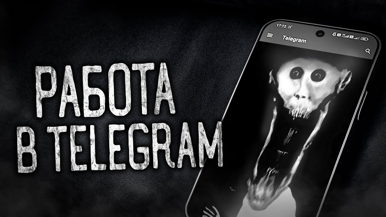 РАБОТА В TELEGRAM! Страшные истории на ночь.Страшилки на ночь.