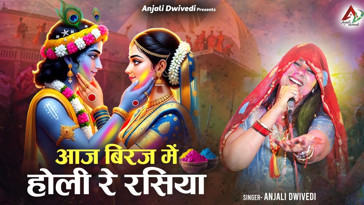 आज बिरज में होली रे रसिया | Holi Special | Anjali dwivedi