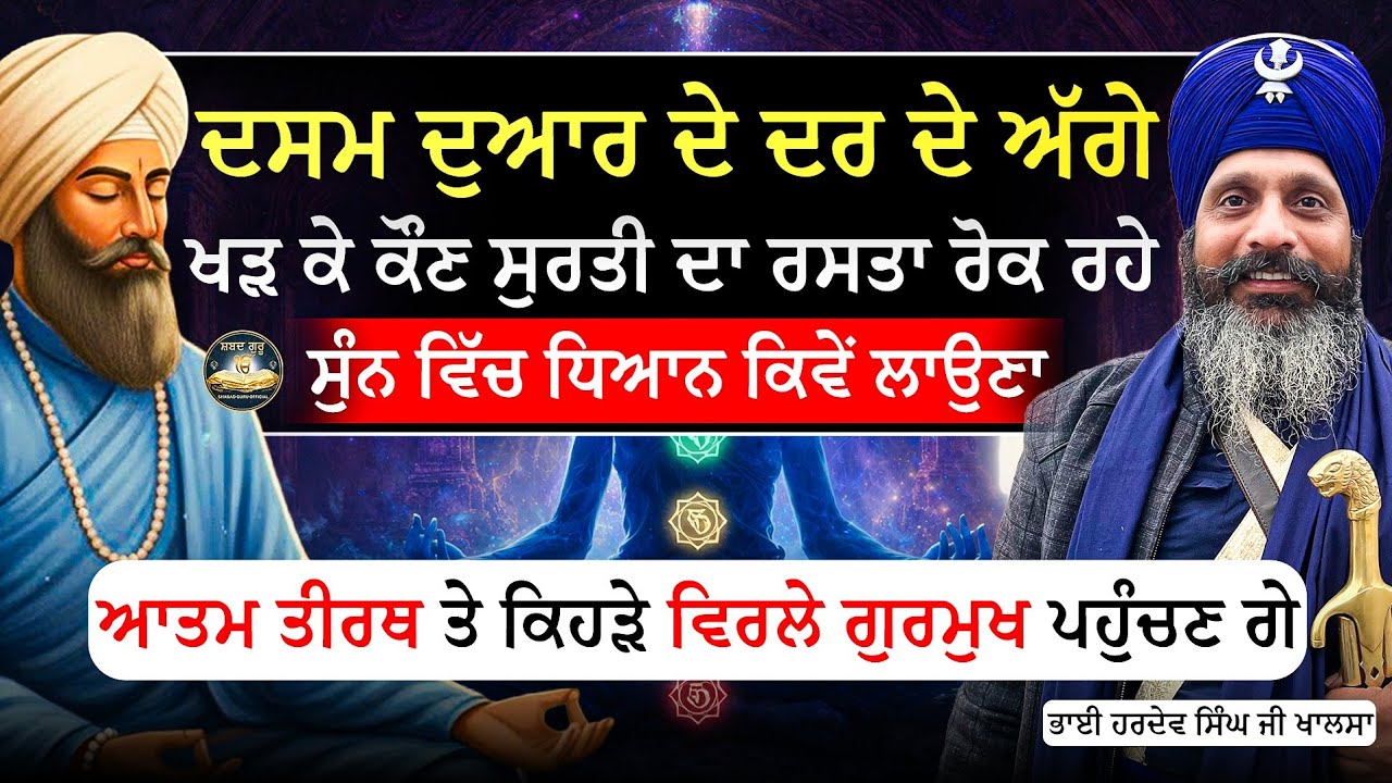 ਸੁੰਨ ਵਿੱਚ ਧਿਆਨ ਕਿਵੇਂ ਲਾਉਣਾ |Bhai Hardev Singh Khalsa 