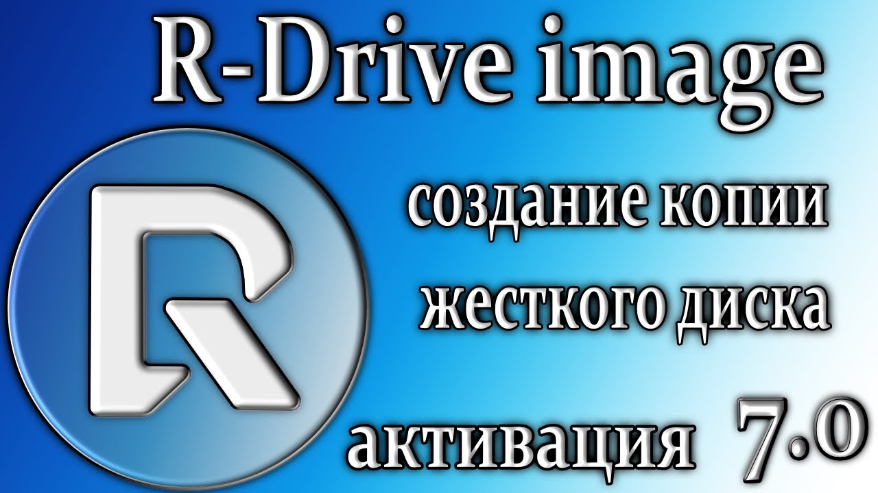 R-drive image 7.0 для создания копии жесткого диска