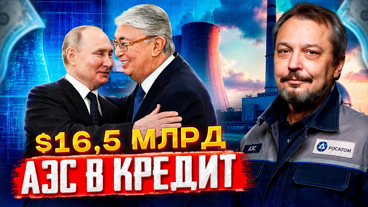 АЭС в Казахстане: зачем Росатом дает кредит и что получит Россия?