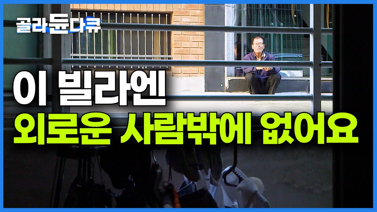 오늘도 반지하 살던 47살 이웃이 고독사로 떠났다. 사무치게 외로운 사람들의 어느 빌라｜다큐시선｜#골라듄다큐