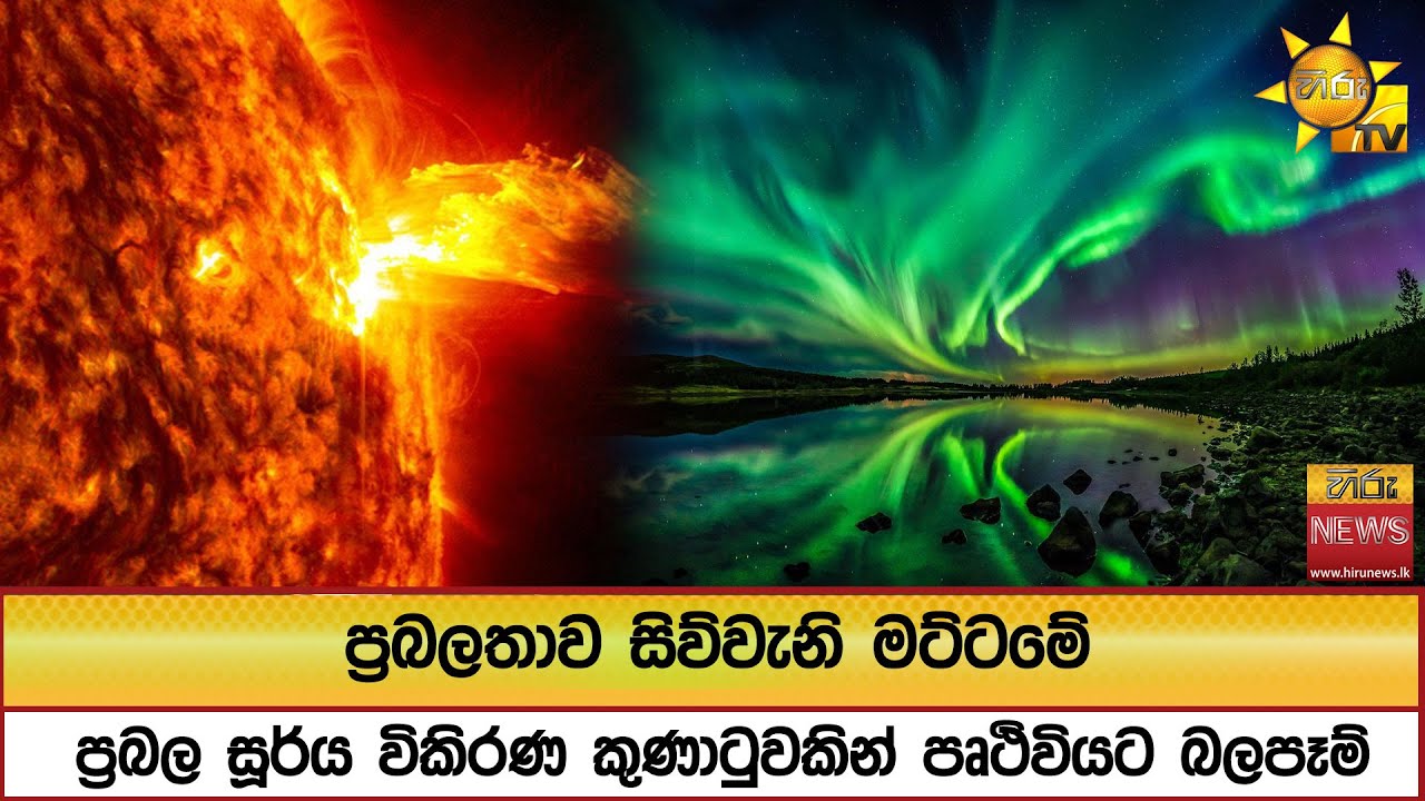 ප්‍රබල සූර්ය විකිරණ කුණාටුවකින් පෘථිවියට බලපෑම් - Hiru News