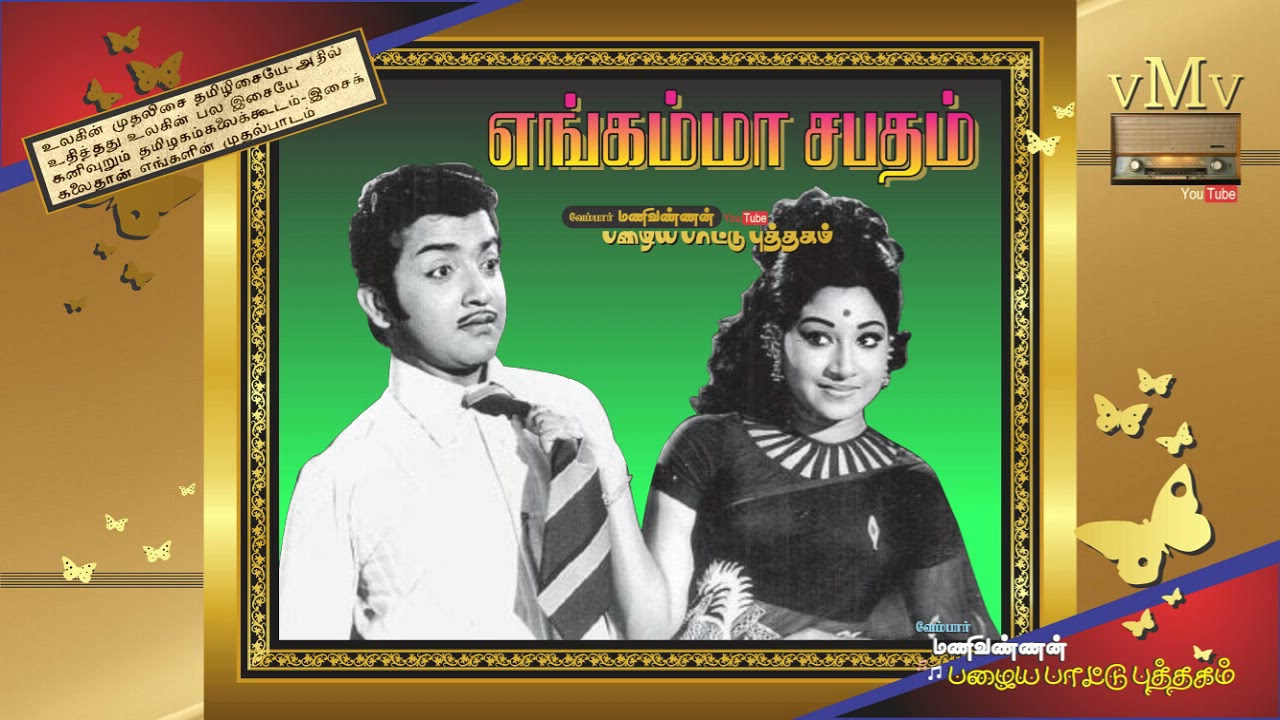 ENGAMMA SABATHAM (1974)--Vaa ilamai azhaikkindrathu--OLD SONG BOOK (vMv)