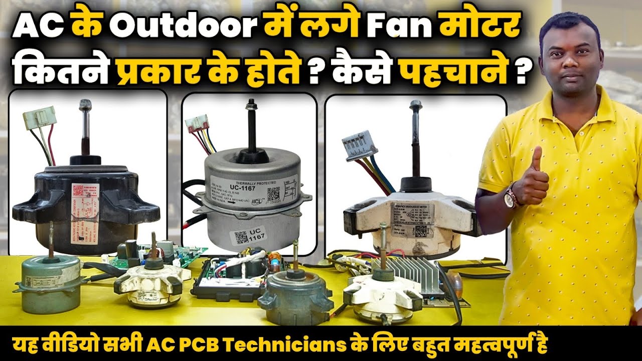 AC के Outdoor PCB में Fan motor कौन सा लगे होते है? Motor Types in Outdoor Ac pcb,AC PCB Training