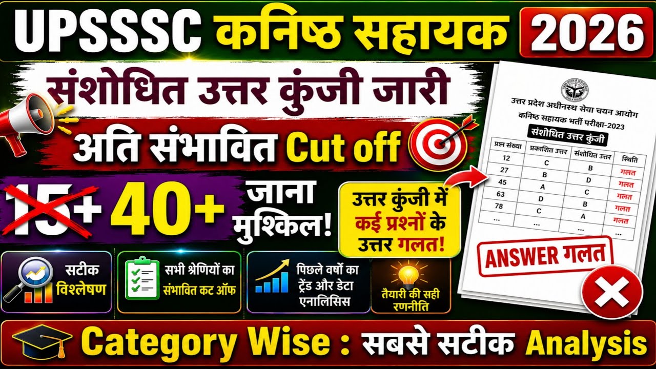 अति संभावित cutoff | Revised Answer key जारी upsssc कनिष्ठ सहायक junior assistant 2026 #upsssc
