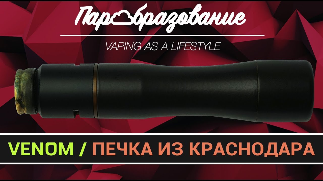 мехмод из латуни VENOM - Бородатый дядька одобряет (custom vape mod)