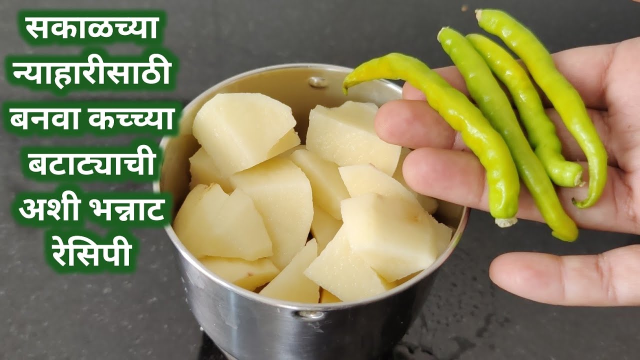न्याहारीसाठी कच्च्या बटाट्याचा असा एक अफलातून भन्नाट पदार्थ जो बनेल झटपट आणि संपेल पटापट|Alookanasta