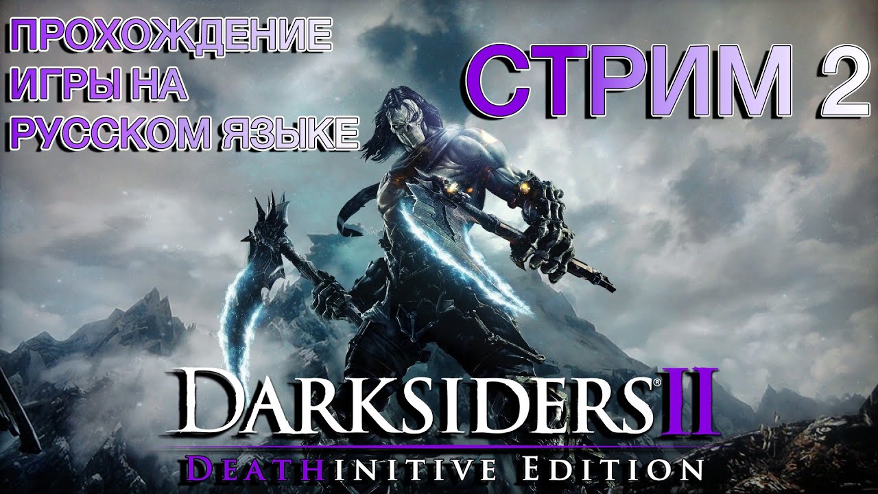 Darksiders II ❯ Полное прохождение на русском ❮ Стрим 2