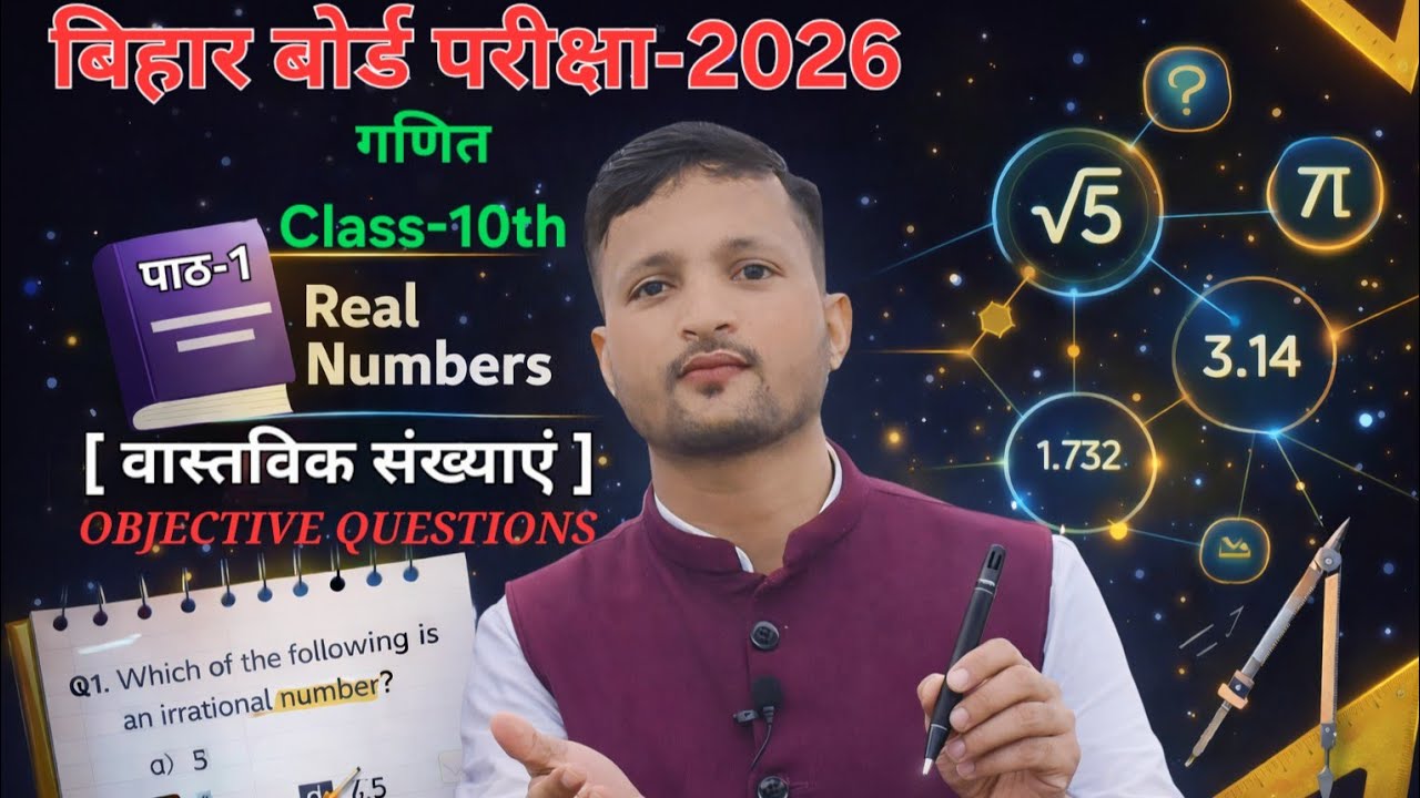 10th Bihar Bord Lesson -1  [ Real Numbers] Objective questions