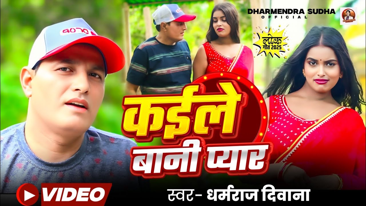 #Video Dharmraj Deewana | कईले बानी प्यार New Bhojpuri Song 2025 | Kaile Bani Payar