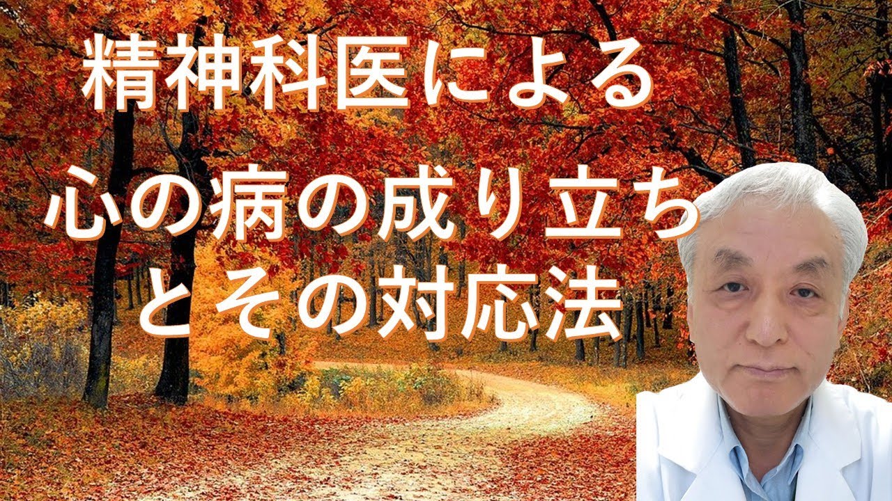 精神科医による心の病の成り立ちとその対応法