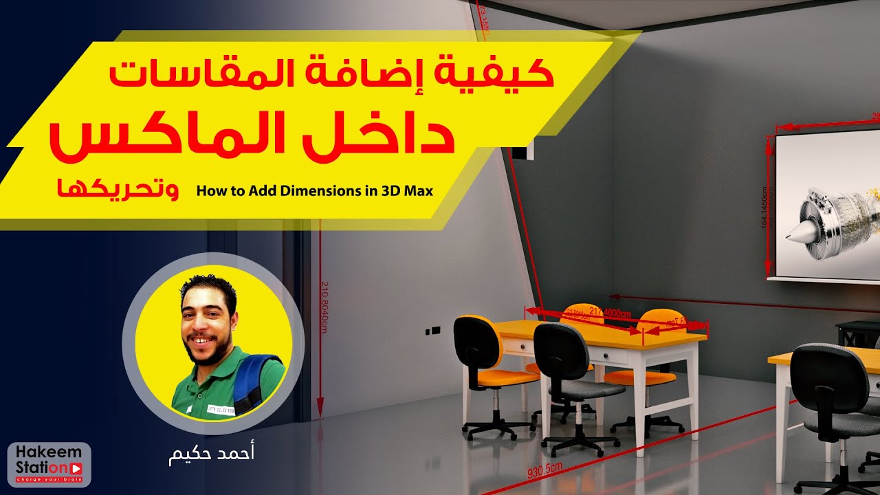 كيفية إضافة المقاسات داخل الماكس ، وتحريكها ؟