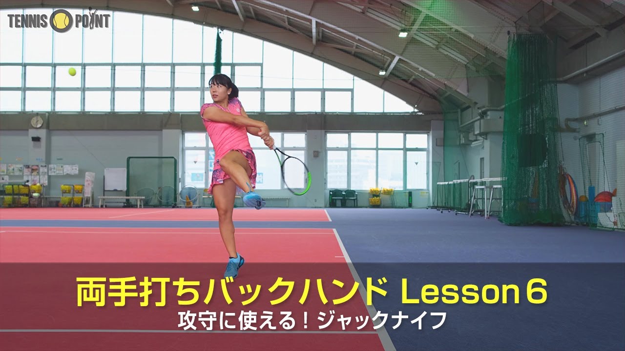 攻守に使える！両手打ちバックハンドのジャックナイフ［RIKO's TEENIS EVOLUTION Part 1：Two-Handed Backhand 6］
