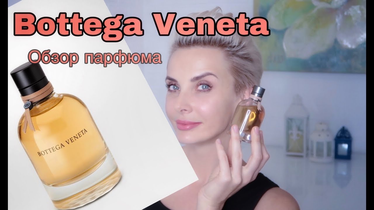 ОБЗОР ПАРФЮМА  BOTTEGA VENETA