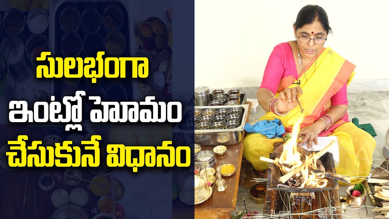 ఇంట్లో హోమం ఎలా చేయాలో చేసిచూపించే వీడియో |(Homam)Step by step Havan process Demo | S3 Saraswathamma