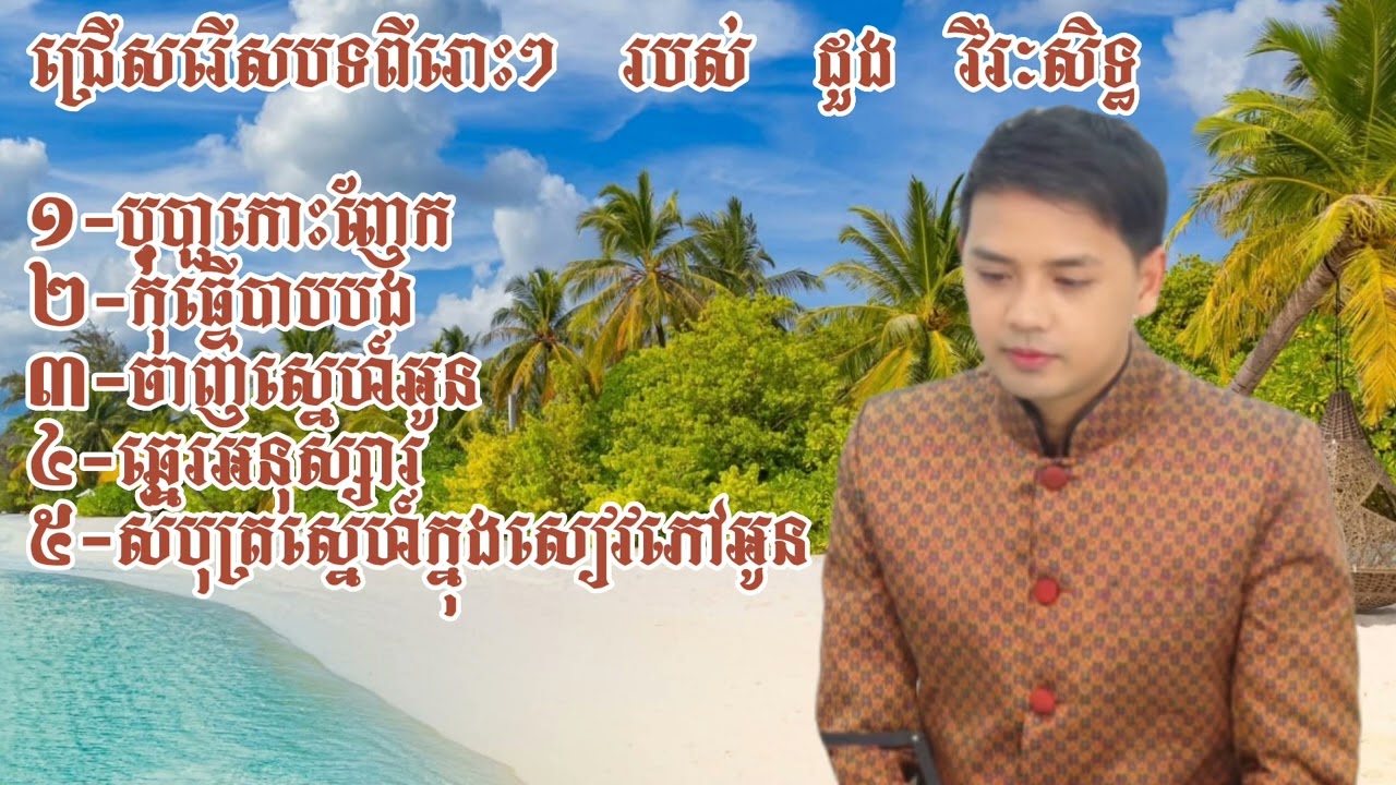 ដួង វីរៈសិទ្ធ បទពីរោះៗ