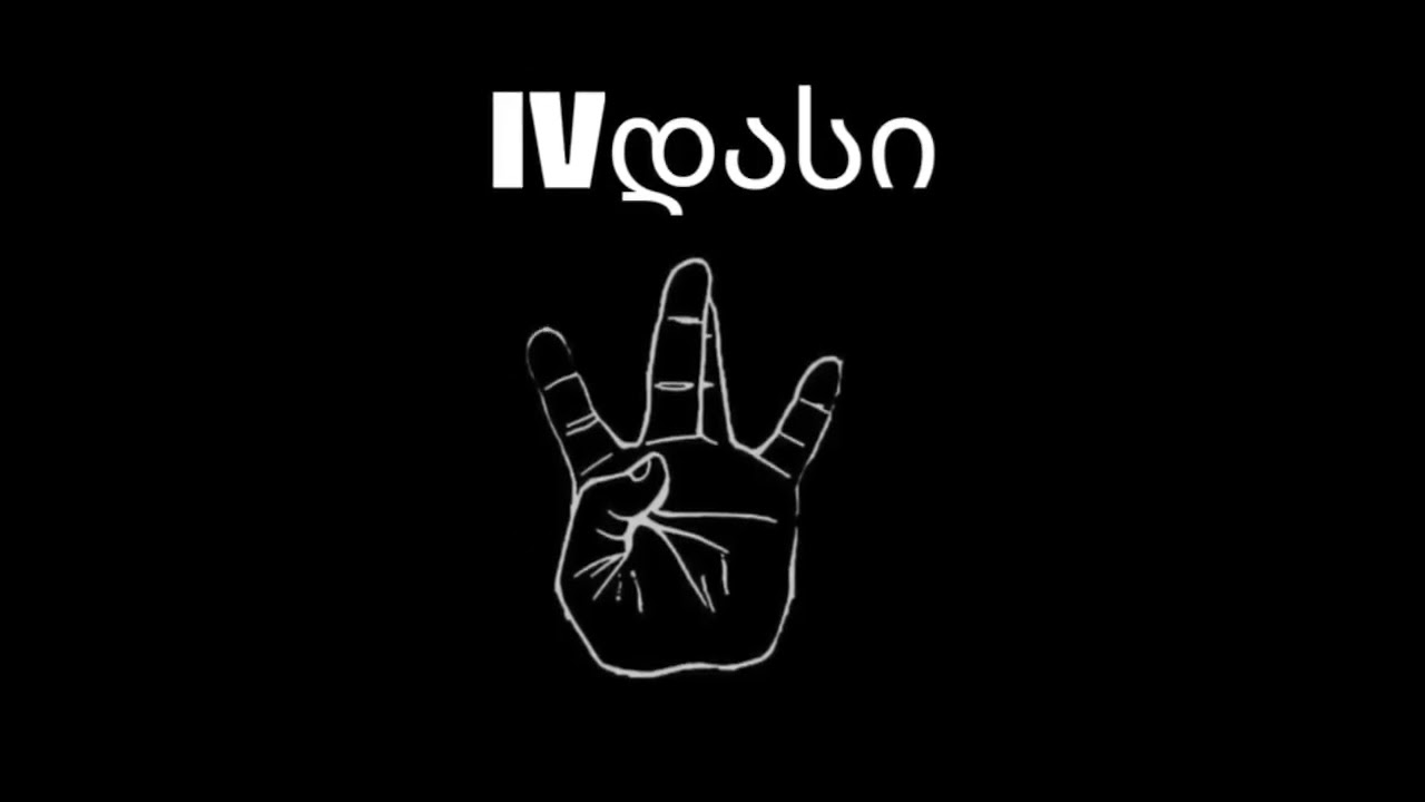 IV dasi - აბიტურიენტებს (slow version)