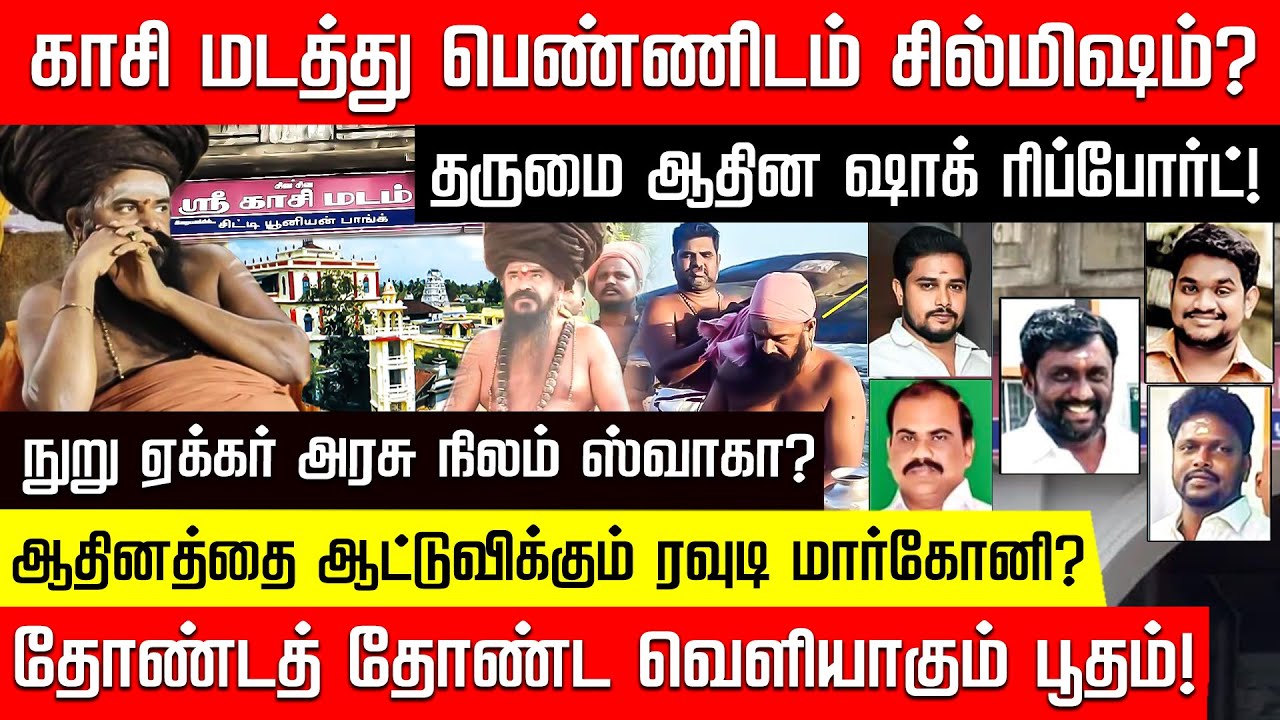 காசி மடப் பெண்ணுக்கு நடந்தது என்ன? தோண்டத் தோண்ட வெளியாகும் ஆதின விவகாரம்! | Dharmapuram Adheenam